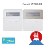 日本直送 PANASONIC NP-TH4 除菌除臭洗碗機 4-5人份 可純烘 烘碗機 除菌 高温/低温洗淨