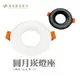 E極亮 60MR16B-E 圓月崁燈座 MR16 75mm崁入孔 黑 白 LED Downlight