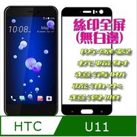 hTC U11 全屏 鋼化玻璃膜螢幕保護貼