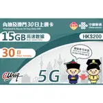 摩售數位 中國聯通 免翻牆 內地+澳門 30日 30天 大陸上網卡 累計15GB 用完斷網 中港卡 中國上網 內地網卡