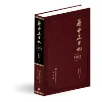 在飛比找誠品線上優惠-蔣中正日記1951