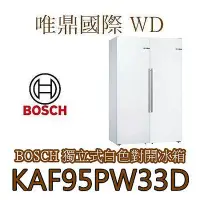 在飛比找Yahoo!奇摩拍賣優惠-唯鼎國際【BOSCH冰箱】KAF95PW33D (白色) 超