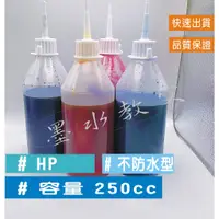 在飛比找蝦皮購物優惠-HP 250cc填充墨水【不防水墨水】【寫真型】 連續供墨 