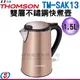1.5公升 THOMSON 雙層不鏽鋼快煮壺 TM-SAK13 / TMSAK13