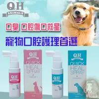 在飛比找蝦皮購物優惠-QH快可癒寵物口腔噴劑 Quick Heal寵物口腔傷口噴劑