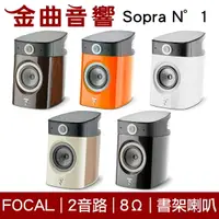 在飛比找樂天市場購物網優惠-FOCAL Sopra N°1 二音路 低音反射式 書架喇叭