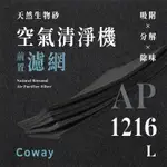 【買1送1】無味熊｜COWAY - AP - 1216L 空氣清淨機前置濾網