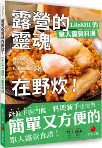 在飛比找博客來優惠-露營的靈魂在野炊!LiloSHI的單人露營料理