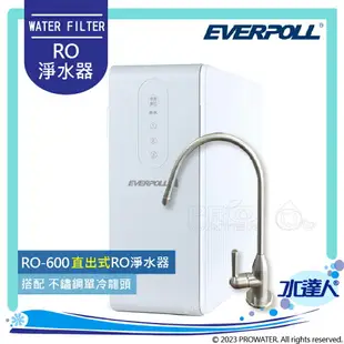 【EVERPOLL】 RO-600/RO600 直出式/簡易型 RO逆滲透/RO純水機 搭配H-118不鏽鋼單冷龍頭★RO500升級款