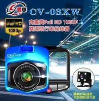 在飛比找Yahoo!奇摩拍賣優惠-【東京數位】全新 紀錄器  IS 愛思 CV-03XW雙鏡頭