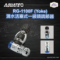 在飛比找Hami市集優惠-AQUATEC RG-1100F （Yoke） 潛水活塞式一