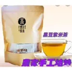 【田野仕】黑豆紫米茶 農夫手作 穀物烘培茶 黑豆茶 紫米茶 不含茶葉 無咖啡因 日常保養輕飲品 手工培炒