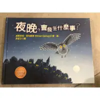 在飛比找蝦皮購物優惠-夜晚會發生什麼事繪本 9成新