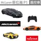 開發票~ 原廠授權1/24 麥拉崙p1 McLaren P1｜超跑外型遙控車 麥卡倫 RASTAR【黑白寶貝】