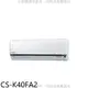 《可議價》Panasonic國際牌【CS-K40FA2】變頻分離式冷氣內機