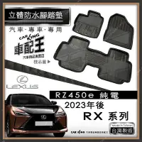 在飛比找Yahoo!奇摩拍賣優惠-2023年後 RZ RZ450e 凌志 LEXUS 汽車 立