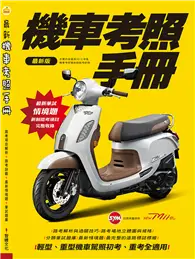 在飛比找TAAZE讀冊生活優惠-機車考照手冊 (二手書)