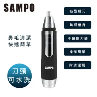 SAMPO聲寶 電動鼻毛刀 EY-Z1605L 鼻毛剪 鼻毛機 修容器 美體刀 水洗 攜帶方便 原廠保固 現貨