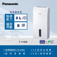 在飛比找momo購物網優惠-【Panasonic 國際牌】6公升一級能效清淨除濕機(F-