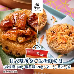 【屏榮坊】送禮小品-極鮮禮盒-蒲燒鰻釜ご飯140g*1入+櫻花蝦釜ご飯120g*1入(共2入/盒)