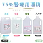 75%酒精  桶裝酒精4000ML 醫強酒精 唐鑫 克司博 醫用酒精 健康 酒精液 台灣製 醫療用酒精