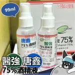 箱購 醫強 唐鑫 75%酒精液 99ML 外出用 消毒 清潔 乾洗手 酒精 歐趴批發