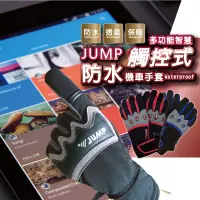 在飛比找松果購物優惠-JUMP 防水防滑防摔耐磨智慧多功能機車手套 (4.7折)