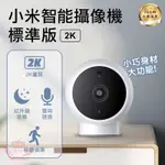 XIAOMI 小米智能攝影機《台灣出貨 標準版2K》超清畫質 紅外線夜視 雙向語音 移動識別 攝影機 監視器 1296P