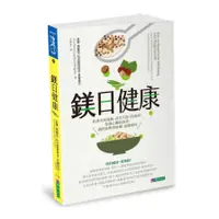 在飛比找蝦皮商城優惠-鎂日健康：抗發炎與過敏.改善失眠.防血栓.保護心臟與血管.調