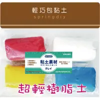 在飛比找蝦皮購物優惠-【springdiy】黏土材料/ 20g 超輕樹脂土 超輕系