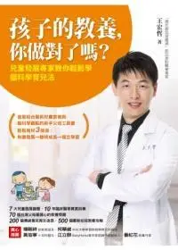 在飛比找誠品線上優惠-孩子的教養, 你做對了嗎? 兒童發展專家教你輕鬆學腦科學育兒