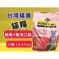 在飛比找蝦皮購物優惠-👍四寶的店👍附發票~福壽 【鮪魚+蟹肉口味 20磅/約9公斤