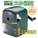 人氣》KW削筆機KW-312A削鉛筆機大小通吃型7-12MM大三角鉛筆可用0312A筆尖粗細可調(可替換削刀)可當贈品