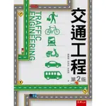 [五南~書本熊]交通工程 二版 ：陳惠國  9789571191973<書本熊書屋>