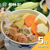 在飛比找momo購物網優惠-【南門市場老林記】東北酸白菜鍋5包組(每包900g共5包 天