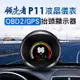 領先者 P11 液晶儀錶OBD2+GPS雙系統 行車電腦HUD抬頭顯示器