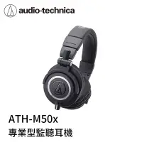 在飛比找有閑購物優惠-【94號鋪】鐵三角 ATH-M50x 專業監聽 耳罩耳機【黑