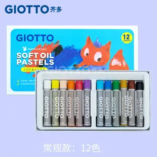 油畫棒/蠟筆套裝 Giotto齊多兒童重彩油畫棒水溶畫筆12/24色繪畫涂鴉工具兒童蠟筆不臟手可水洗小朋友油畫棒生日禮物【HZ71845】