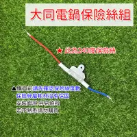 在飛比找蝦皮購物優惠-大同電鍋零件 240度 10A 保險絲組 大同電鍋 溫度保險