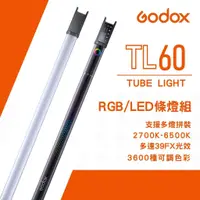 在飛比找蝦皮商城優惠-神牛 GODOX TL60 RGB條燈組【eYeCam】光棒