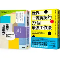 在飛比找樂天市場購物網優惠-《創意影響力》+《世界一流菁英的77個最強工作法》