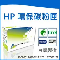 在飛比找樂天市場購物網優惠-榮科 Cybertek HP 環保黑色碳粉匣 ( 適用HP 