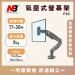 【隔日到貨】免運請聊聊新款NB F80 17-30吋液晶螢幕氣壓式桌上架 液晶螢幕掛架 免鑽孔免打孔 電競螢幕 曲面螢幕