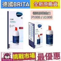 在飛比找Yahoo!奇摩拍賣優惠-（現貨）Brita P1000 A1000 長效型 濾心 濾