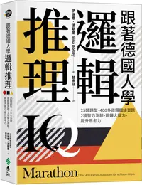 在飛比找PChome24h購物優惠-跟著德國人學邏輯推理：25類題型、400多道邏輯練習題、2項