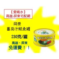 在飛比找蝦皮購物優惠-同榮蕃茄汁鯖魚罐230g/罐/ 3罐110元(未稅)搭配本賣