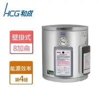 在飛比找森森購物網優惠-【和成HCG】EH8BA4TE-壁掛式電能熱水器地下水專用-