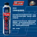 現貨 百貨王👑WEPP 2010 引擎系統 清潔劑 400ML 油路 清洗 換油前 觸媒 油泥 汽油 柴油 DPF 德國