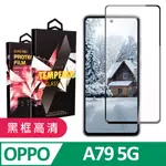 【OPPO A79 5G】 9D高清透明保護貼保護膜 黑框全覆蓋鋼化玻璃膜 防刮防爆