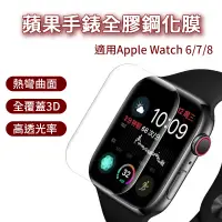 在飛比找蝦皮商城優惠-蘋果手錶全膠鋼化膜 Apple watch 3D曲面保護貼 